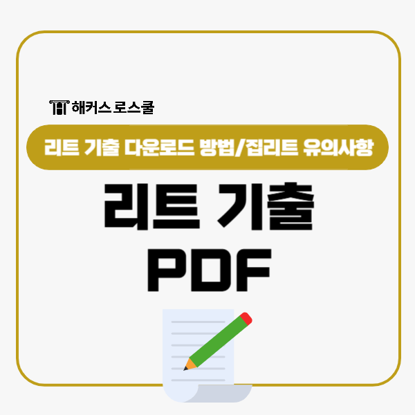  리트 LEET 기출 문제 PDF 다운로드 방법! 집리트 유의사항?