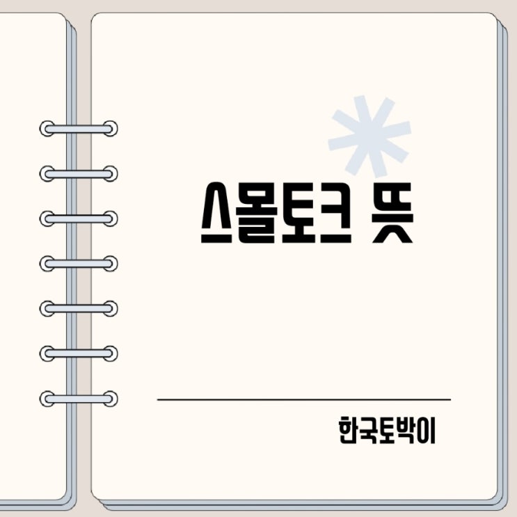  스몰토크 뜻 small talk 주제는?