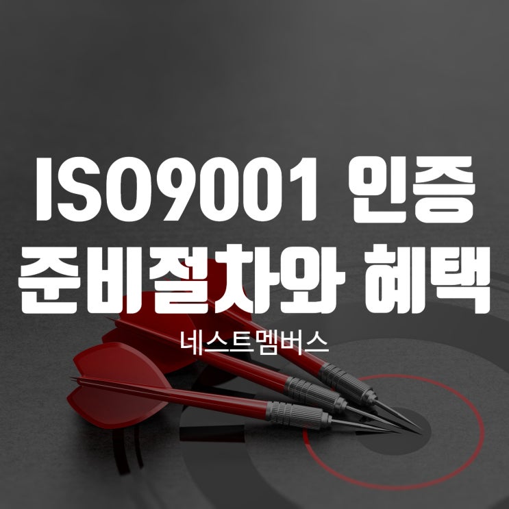  ISO9001인증 준비 절차와 혜택 제대로 하려면