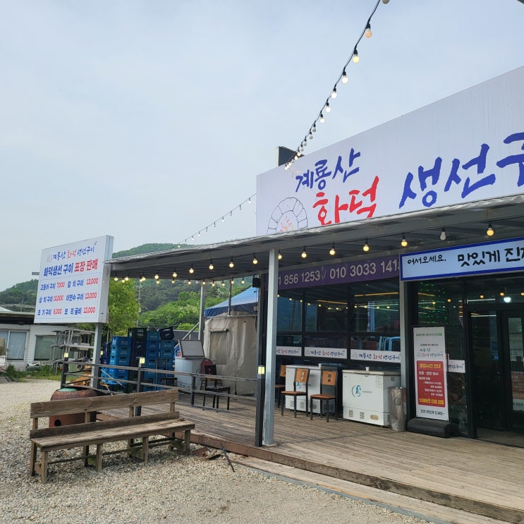  계룡산 화덕생선구이 후기, 공주 동학사 밥집으로 찐 추천!