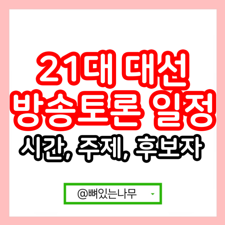 21대 대선 <b>토론</b> 일정 시간 (<b>이재명</b>, <b>김문수</b>, 이준석 <b>TV토론</b>)