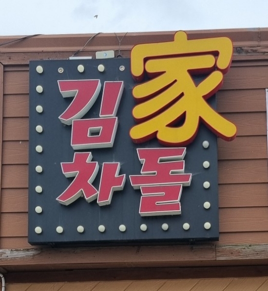 김가차돌 사진 4