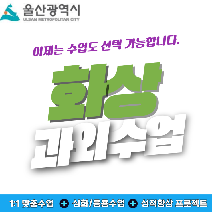  비대면이라 집중 안 될 거라고요? 울산 중구 화상과외는 다릅니다