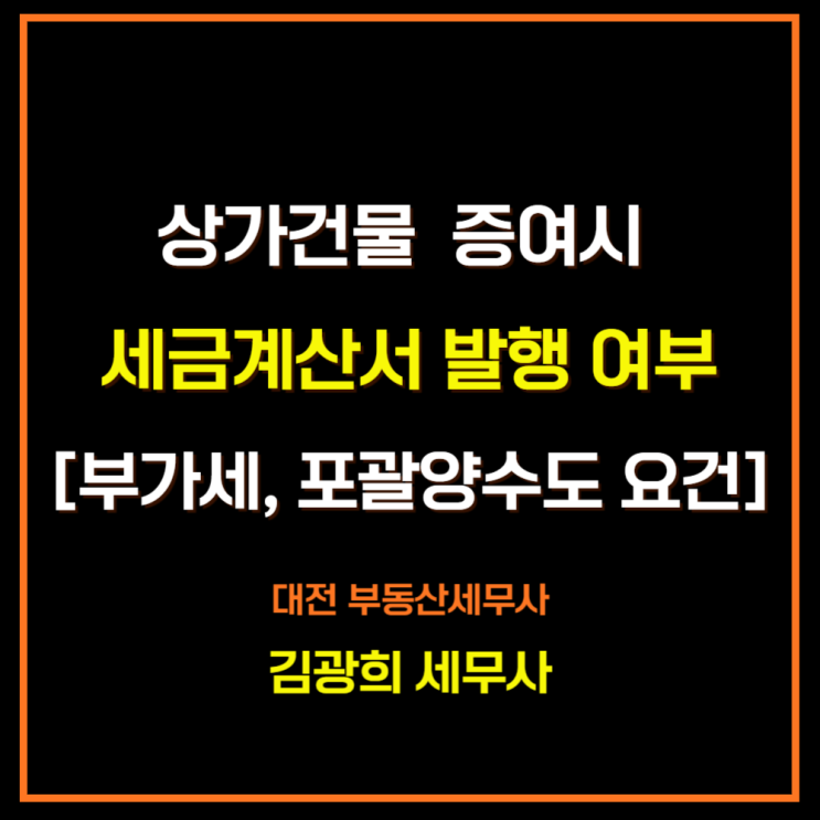  상가건물 등 사업용 자산 증여시 세금계산서 발행 여부[부가세, 포괄양수도 요건]