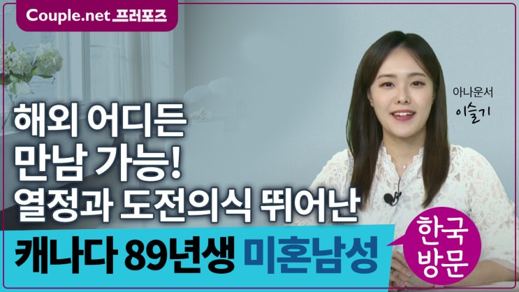  [캐나다]영주권자, 자상하고 가정적, 실력있는 86년생 남성 - Couple.net 프러포즈 캐나다 초혼