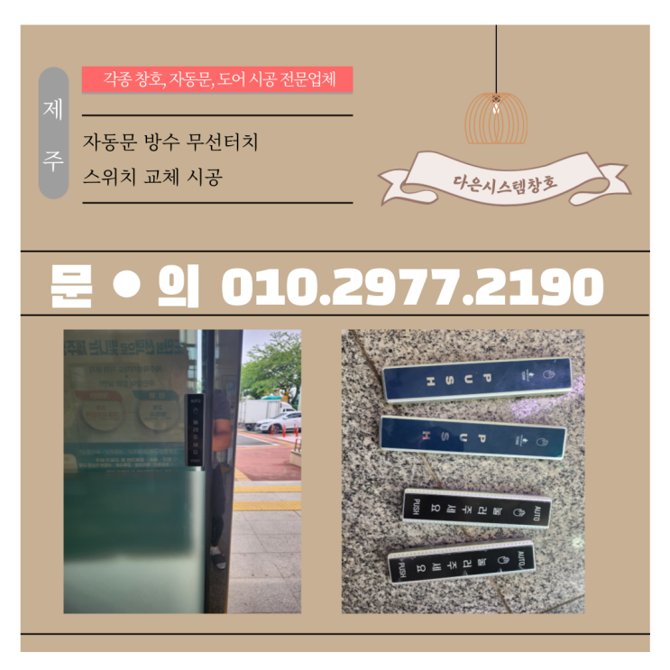  주민센터 자동문 방수 무선터치 스위치 교체시공
