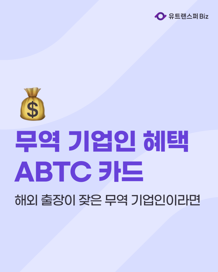  ABTC, VABTC 혜택과 기업인 APEC 카드 발급 신청 기준 및 방법