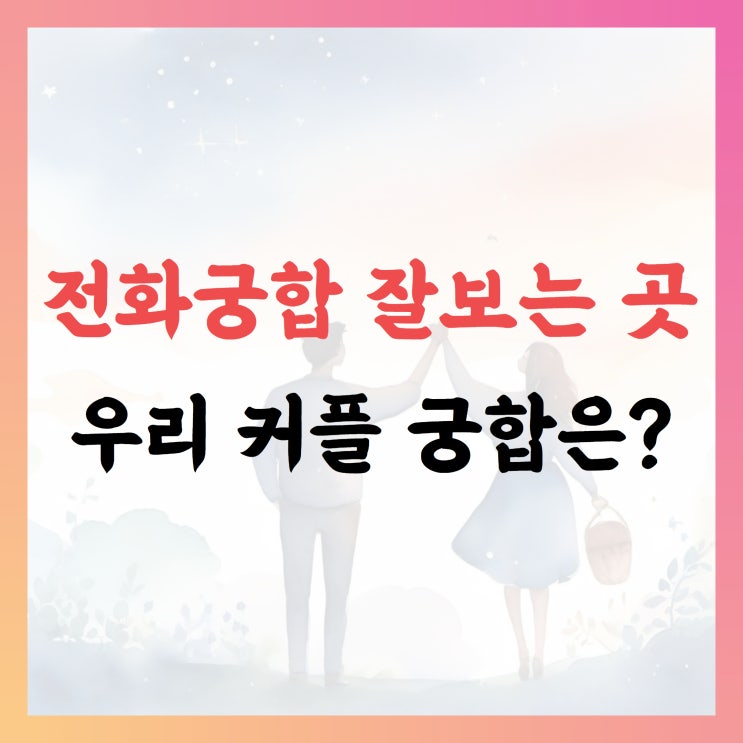  전화궁합 잘보는 어플 더사주, 우리 커플 궁합