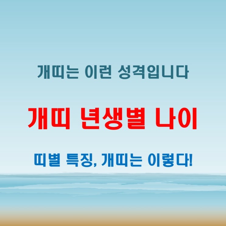  2025년 개띠 년생별 나이와 개띠 성격과 특징 분석