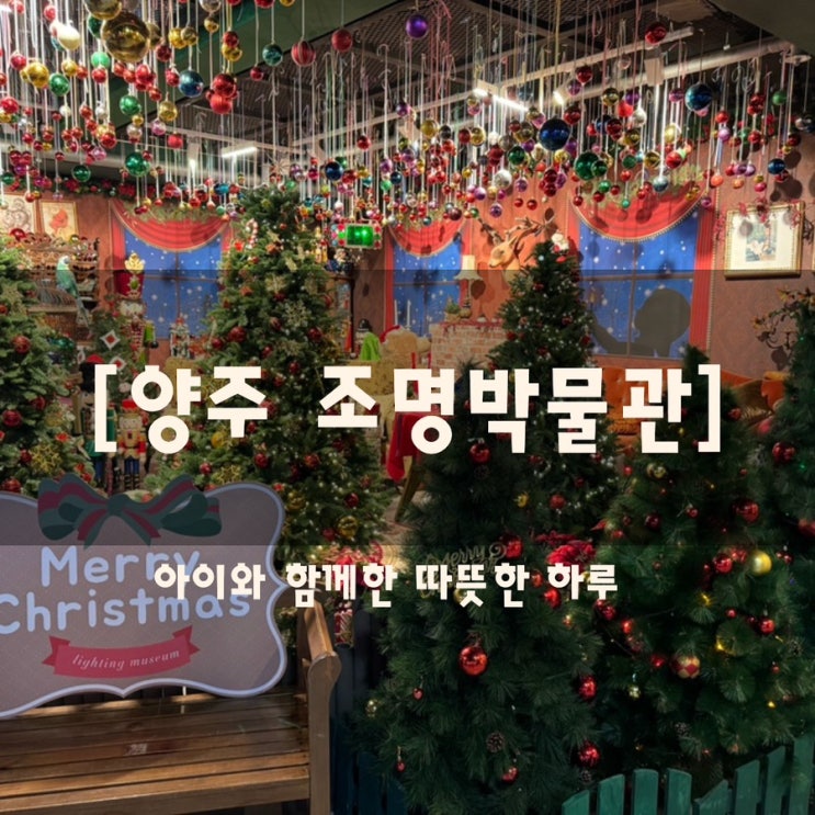  [서울 근교 나들이] 양주 조명박물관｜아이와 함께한 따뜻한 하루