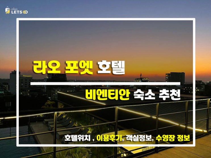  라오스 비엔티안 여행 간다면 꼭 묵어봐야 할 감성숙소! 라오 포엣 호텔 리뷰