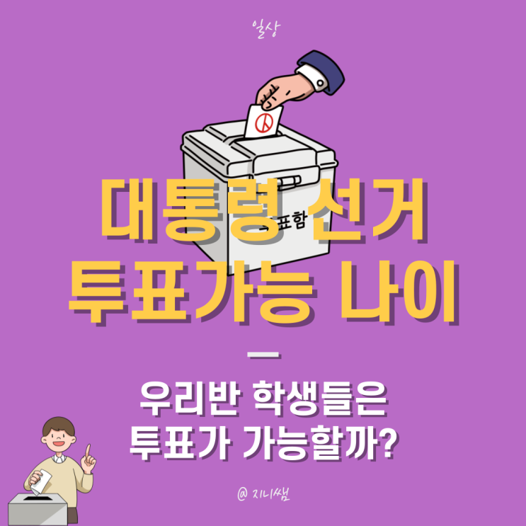[일상] <b>대통령 선거 투표</b>... 학생들은 <b>투표</b>가 가능할까?" (+<b>선거</b>일... 