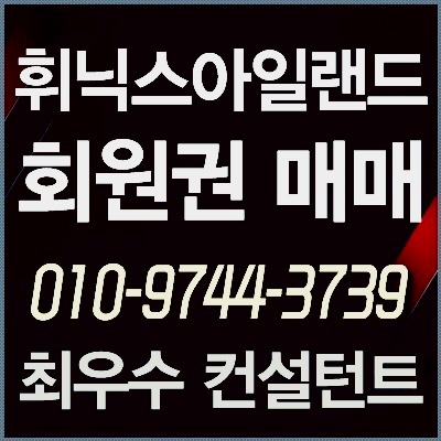  [휘닉스제주회원권] 제주 휘닉스아일랜드 회원권 매력적인 가격으로 구입하세요~