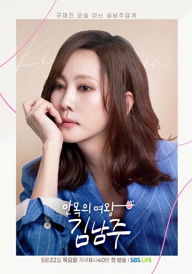 31년 차 배우 <b>김남주</b>, 첫 <b>단독 예능</b> ‘안목의 여왕 <b>김남주</b>’... 