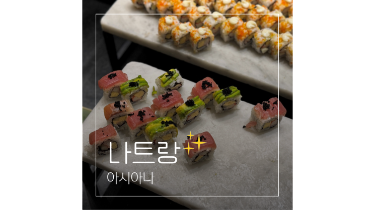  깜란 해산물 맛집 아시아나 ㅣ 나트랑 알마리조트 저녁 뷔페