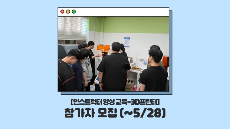  [인스트럭터 양성 교육] CSU창작마을센터 '3D프린터' 교육 참여자 모집 안내 (~5/28)