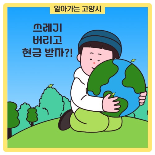 쓰레기 버리고 현금 받자?! 고양시의 알뜰한 '순환경제' 이야기