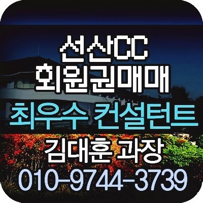  [선산회원권] 선산cc회원권 매물현황 시세 최적가 매매타이밍 안내