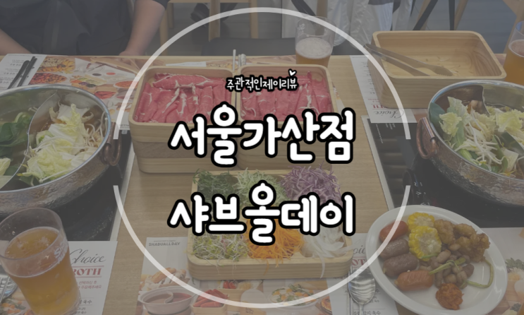 가산디지털단지 뷔페식 샤브샤브 밧집 샤브올데이