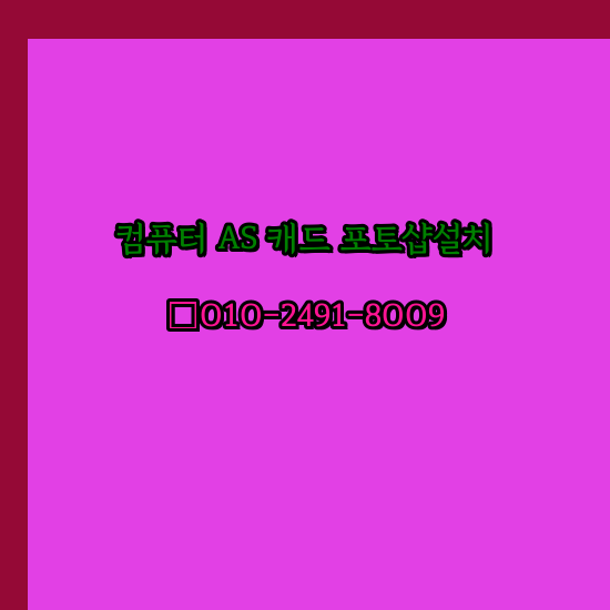  의왕 컴퓨터 고장 수리 출장 PC 수리 AS 24시