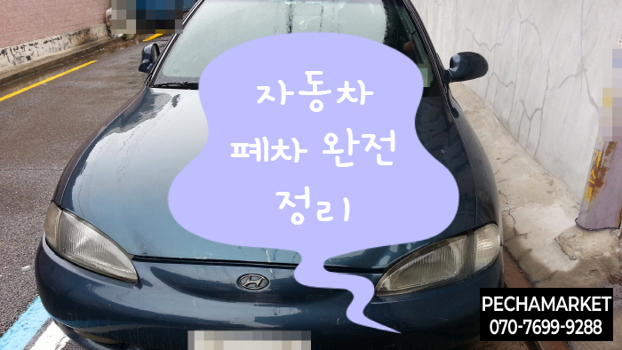  자동차 폐차 완전 정리