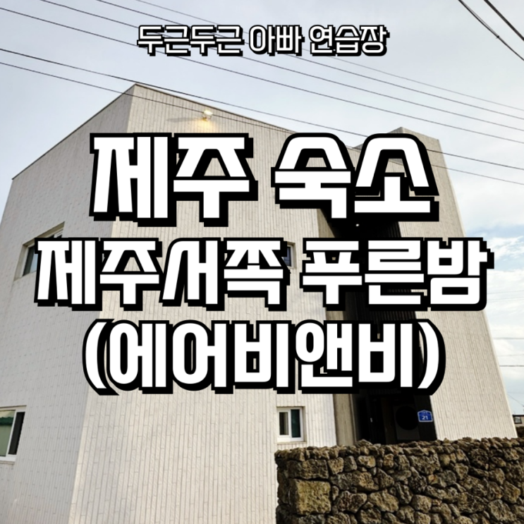  제주 에어비앤비 숙소 추천 – 인테리어 정성 가득한 감성 숙소 후기