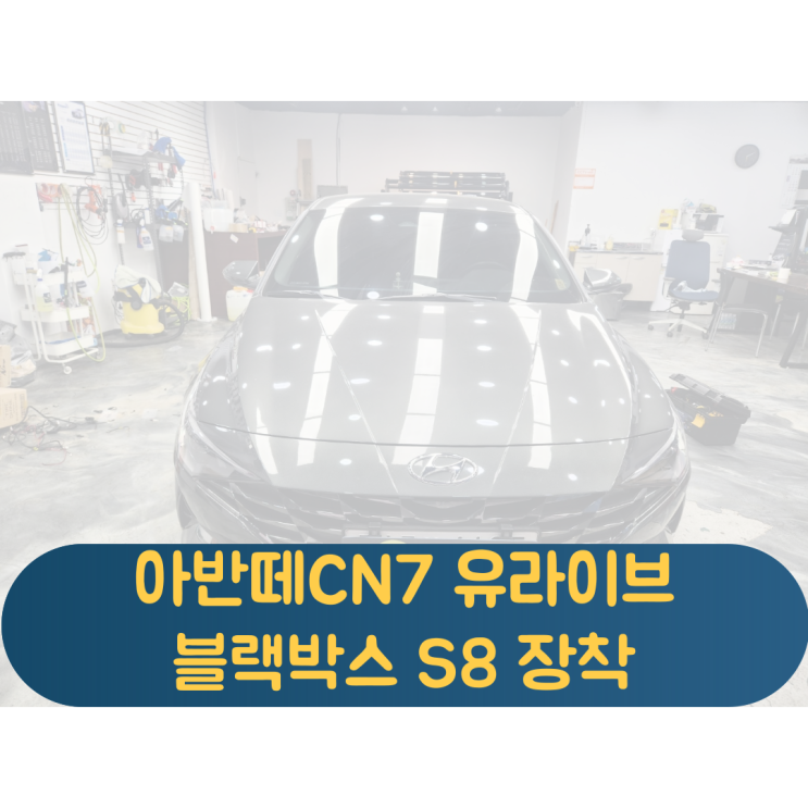  아반떼CN7 블랙박스 무한재부팅 SD카드인식불량 유라이브S8장착