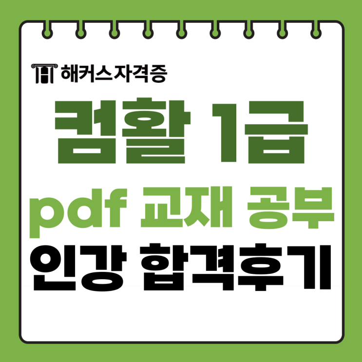 컴퓨터활용능력1급 책 없이 인강, pdf 교재&자료로 합격한 후기 컴퓨터활용능력1급 책 없이 인강, pdf 교재&자료로 합격한 후기