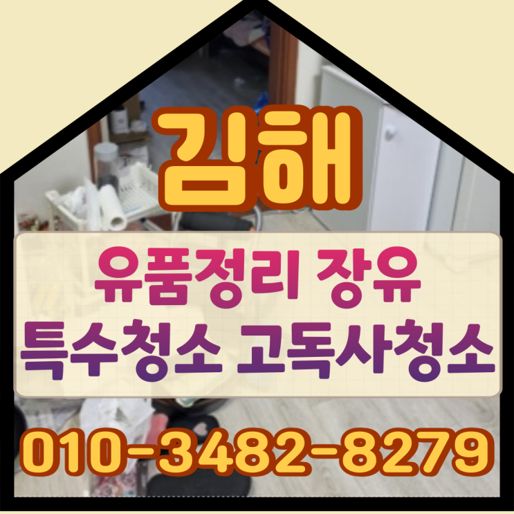  (김해유품정리) 장유 특수청소 고독사청소
