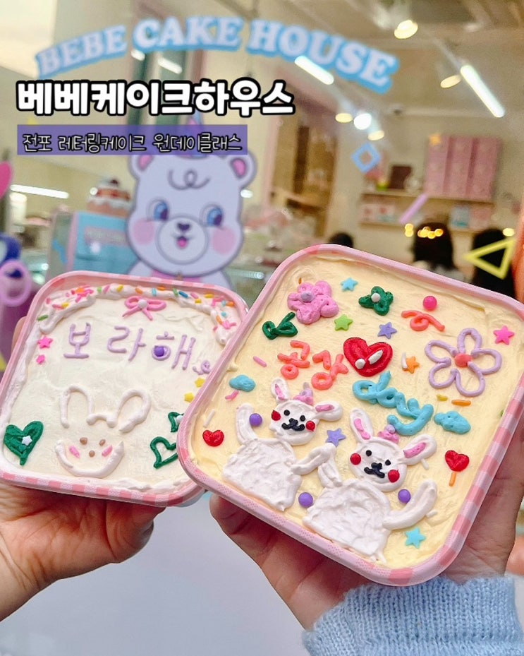  부산 전포 원데이클래스 베베케이크하우스 서면레터링케이크 만들기 실내데이트 후기