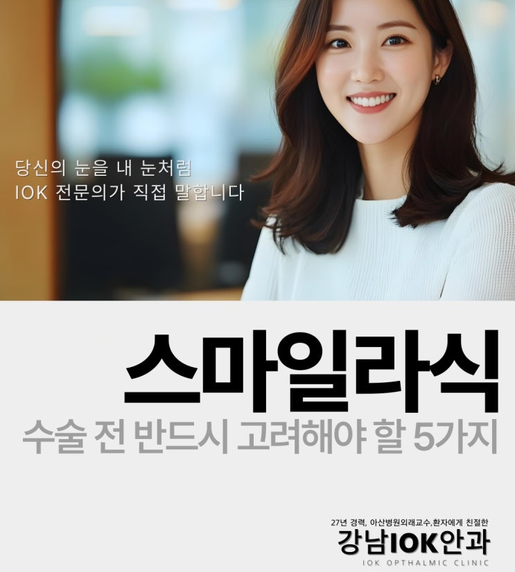  서초구 안과 스마일라식, 수술 전 반드시 고려해야 할 5가지