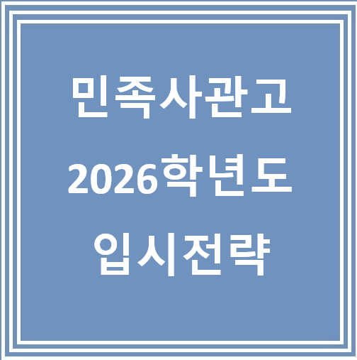  민족사관고등학교 입시 전략 완벽 가이드