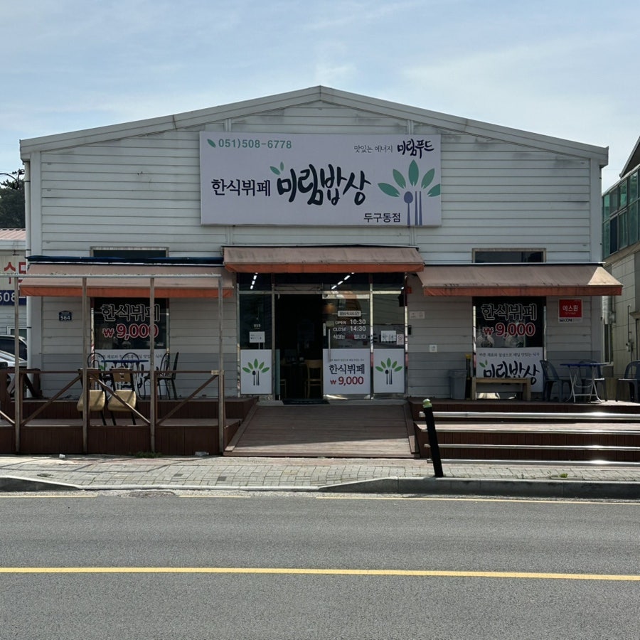 미림밥상 두구동점 사진 4