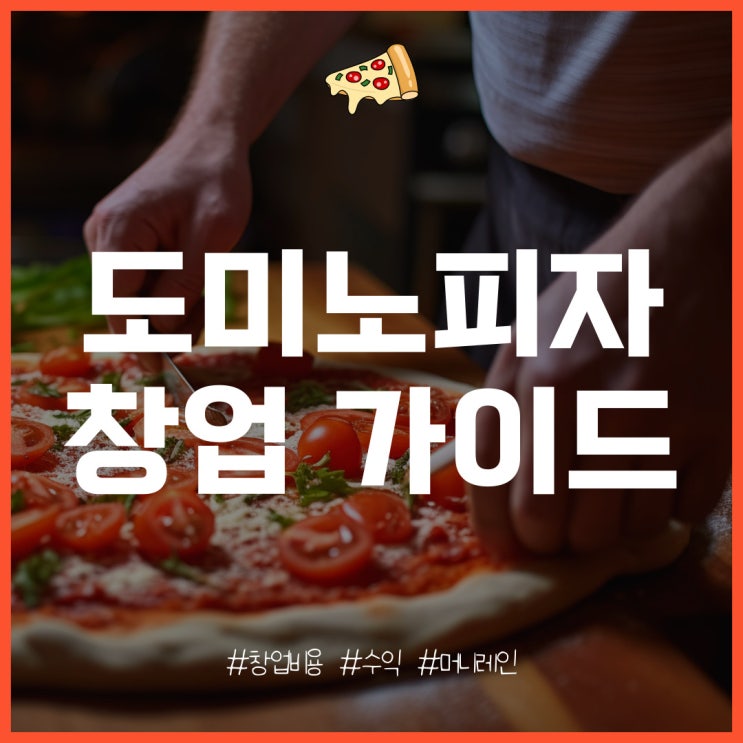  도미노피자 창업 특징과 개설 비용 분석