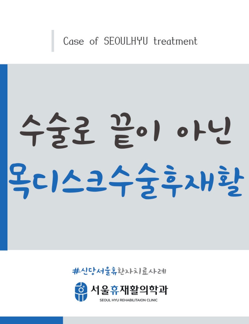 [실제 환자 사례] 목디스크수술후 팔기능 회복을 위한 초기재활 운동