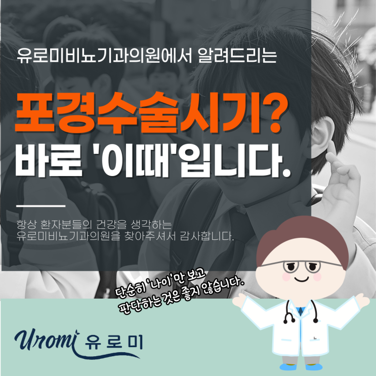 광주역동비뇨기과 에서 보는 아이 포경수술시기, 언제가 좋을까?