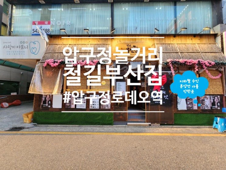  강남 이자카야 술집 오뎅바 철길부산집 압구정로데오점