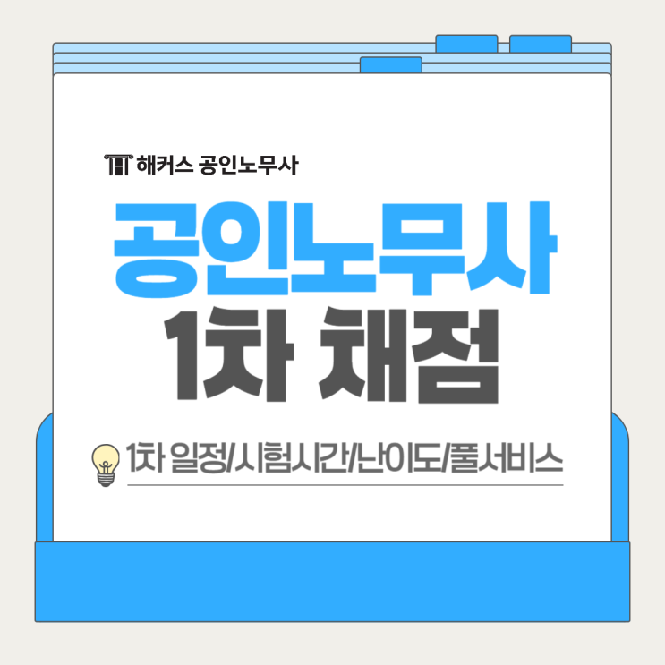  공인노무사 1차 정답 채점 합격확인 해설강의! 해커스노무사 풀서비스