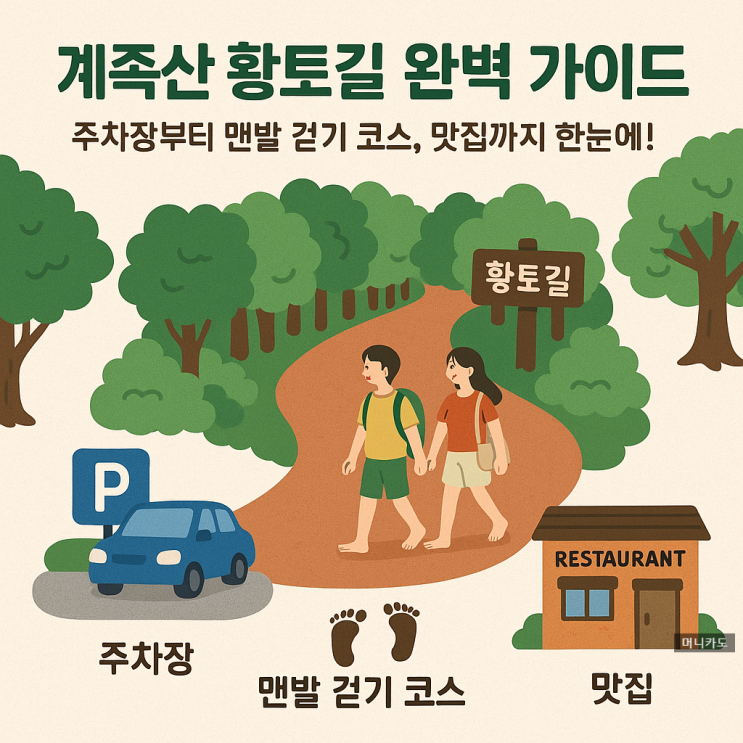  계족산 황토길 완벽 가이드: 주차장부터 맨발 걷기 코스, 맛집까지 한눈에!