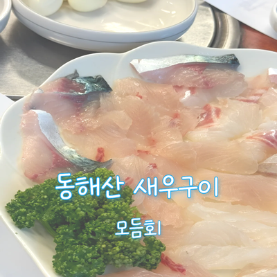 동해산새우구이 사진 3
