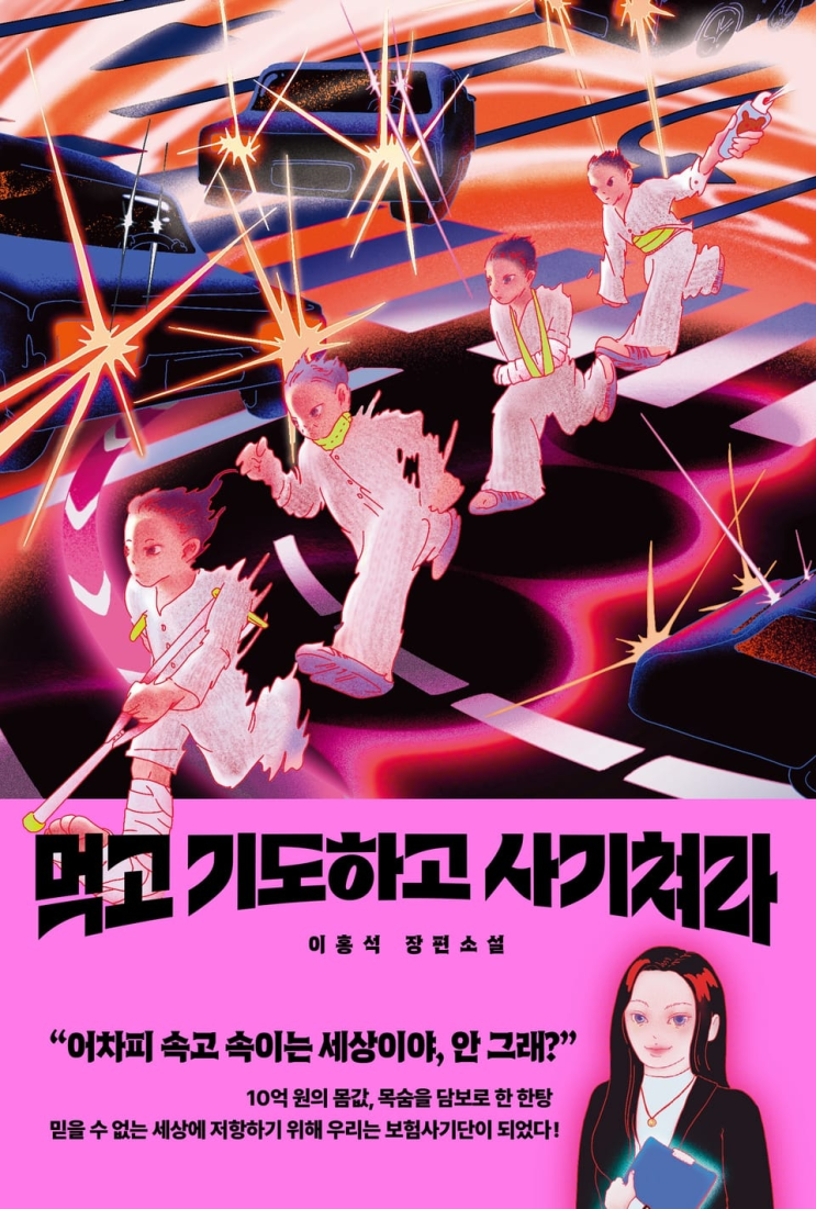  160. 이홍석 <먹고 기도하고 사기쳐라>