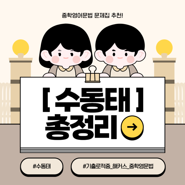  중학영어문법 문제집 책 추천! 수동태 문장 만드는 법 총정리