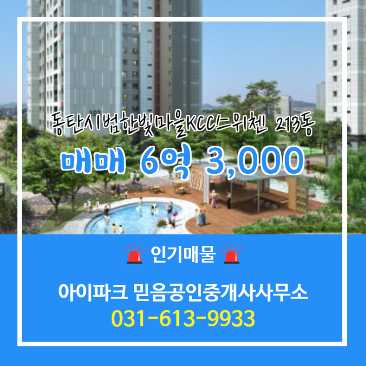  반송동 동탄시범한빛마을KCC스위첸 213동 6억 3,000 매매 매물 추천
