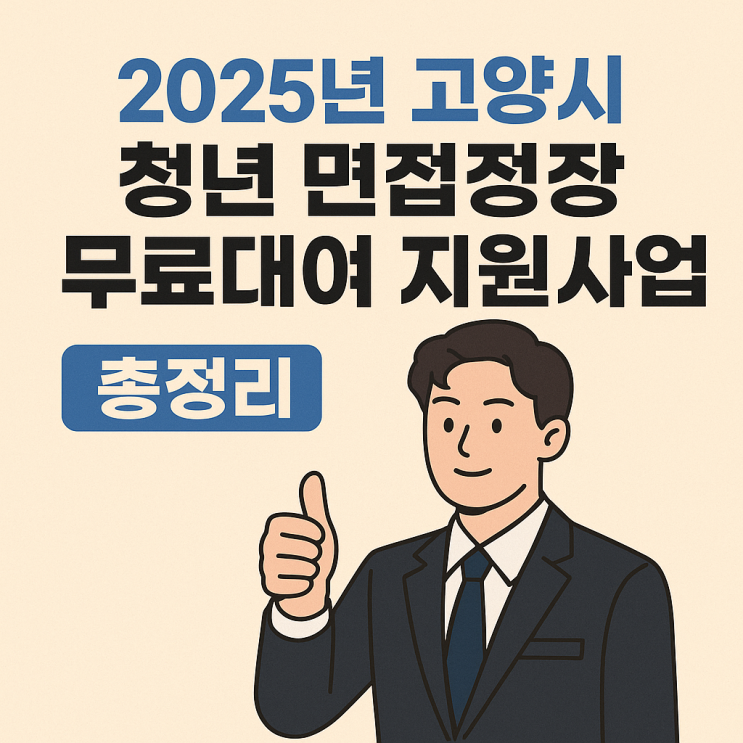  2025년 고양시 청년 면접정장 무료대여 지원사업 총정리