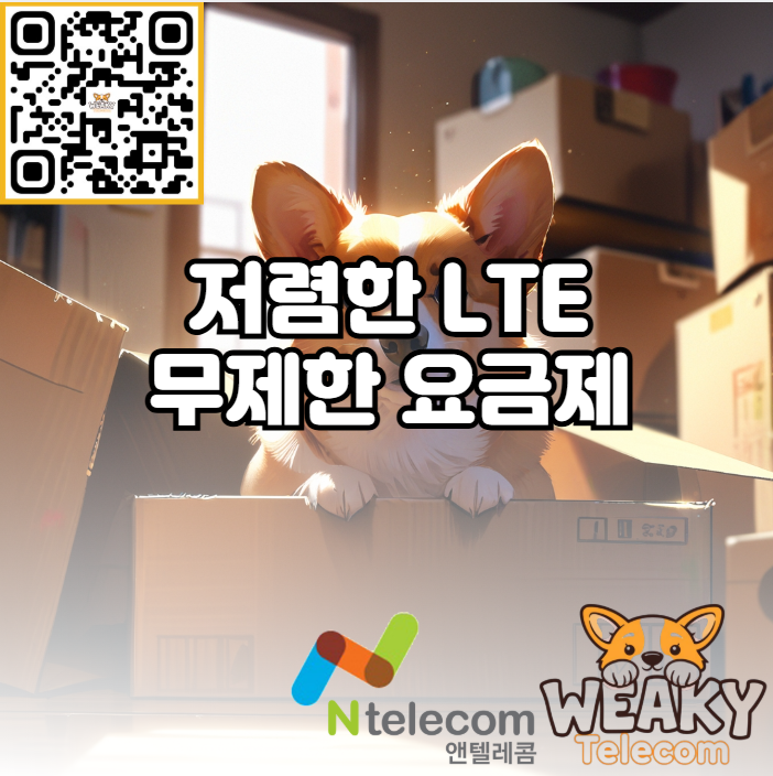  LTE 무제한 요금제로 저렴하게 무제한 요금제를 사용하자!