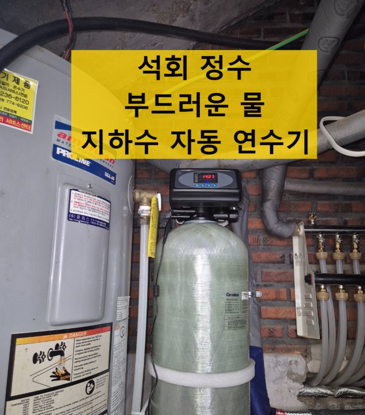  부드러운 연수물, 지하수 연수기 설치. 경기 이천 리모델링 주택