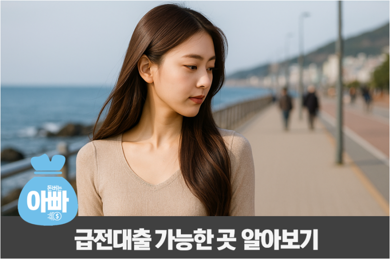 급전대출 가능한 곳, 당일 비대면 소액 추천(+개인)