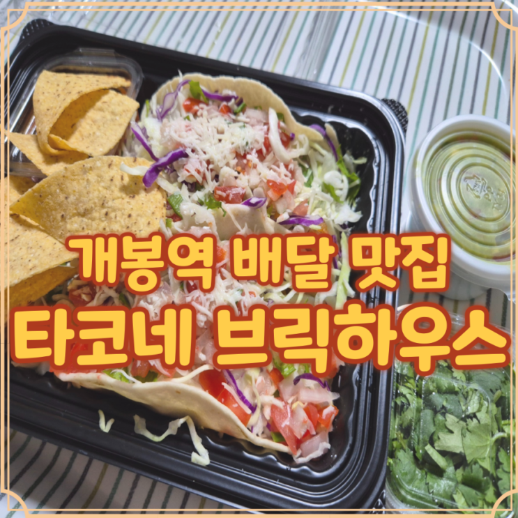  타코네 브릭하우스 개봉 맛집 배달 멕시코 요리로 한끼 해결