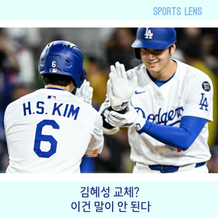 2타수 2안타 1홈런인데 뺀다고? <b>김혜성 교체</b> 말도 안되지