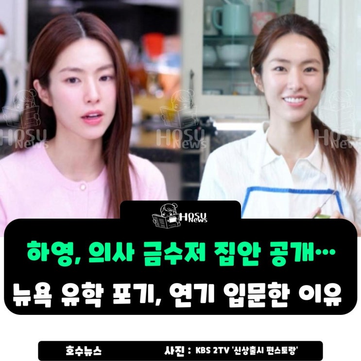 <b>하영</b>, 의사 <b>금수저</b> 집안 공개하더니… 뉴욕 유학 포기하고 연기... 